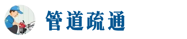 安阳本地管道疏通网